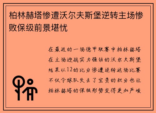 柏林赫塔惨遭沃尔夫斯堡逆转主场惨败保级前景堪忧