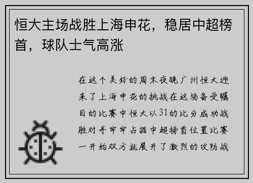 恒大主场战胜上海申花，稳居中超榜首，球队士气高涨