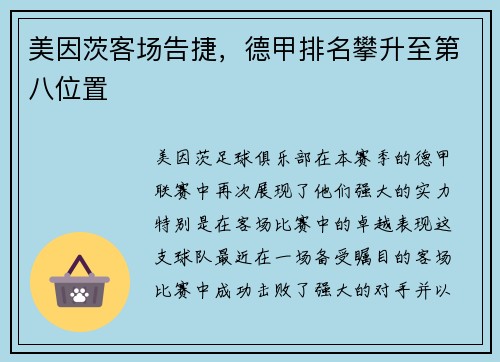 美因茨客场告捷，德甲排名攀升至第八位置