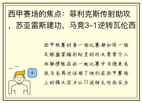 西甲赛场的焦点：菲利克斯传射助攻，苏亚雷斯建功，马竞3-1逆转瓦伦西亚
