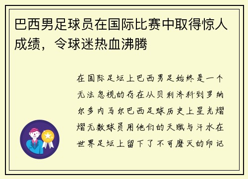 巴西男足球员在国际比赛中取得惊人成绩，令球迷热血沸腾