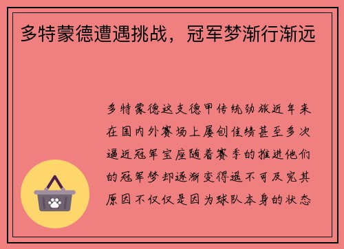 多特蒙德遭遇挑战，冠军梦渐行渐远