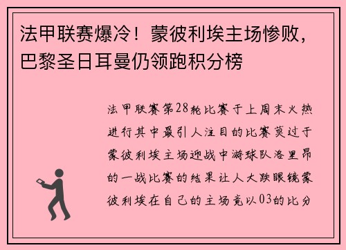 法甲联赛爆冷！蒙彼利埃主场惨败，巴黎圣日耳曼仍领跑积分榜
