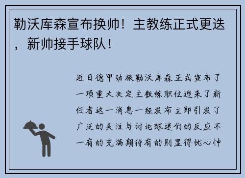勒沃库森宣布换帅！主教练正式更迭，新帅接手球队！