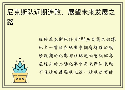 尼克斯队近期连败，展望未来发展之路
