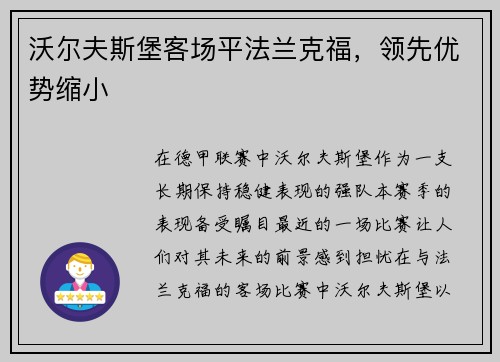 沃尔夫斯堡客场平法兰克福，领先优势缩小