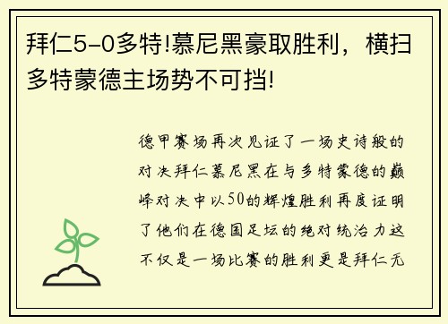 拜仁5-0多特!慕尼黑豪取胜利，横扫多特蒙德主场势不可挡!