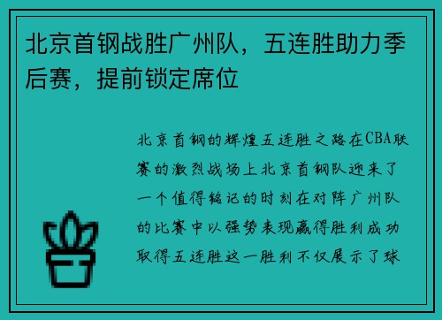 北京首钢战胜广州队，五连胜助力季后赛，提前锁定席位