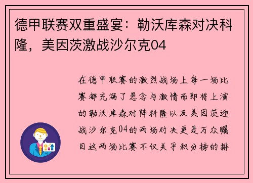 德甲联赛双重盛宴：勒沃库森对决科隆，美因茨激战沙尔克04