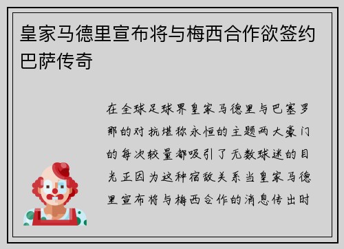 皇家马德里宣布将与梅西合作欲签约巴萨传奇