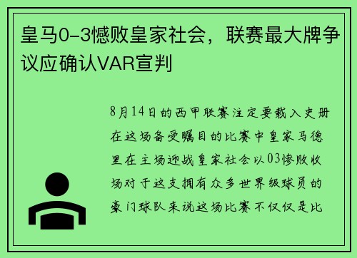 皇马0-3憾败皇家社会，联赛最大牌争议应确认VAR宣判
