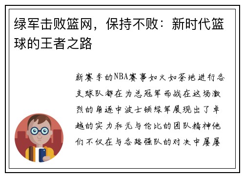 绿军击败篮网，保持不败：新时代篮球的王者之路