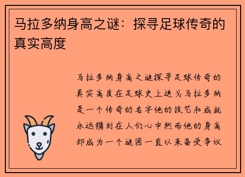 马拉多纳身高之谜：探寻足球传奇的真实高度