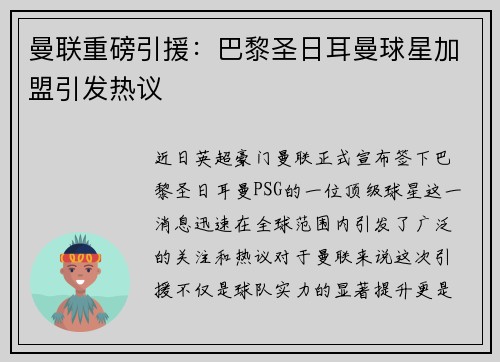 曼联重磅引援：巴黎圣日耳曼球星加盟引发热议