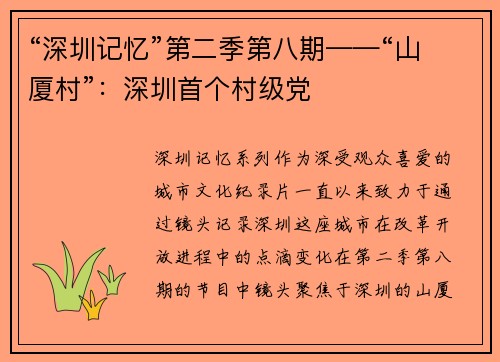 “深圳记忆”第二季第八期——“山厦村”：深圳首个村级党