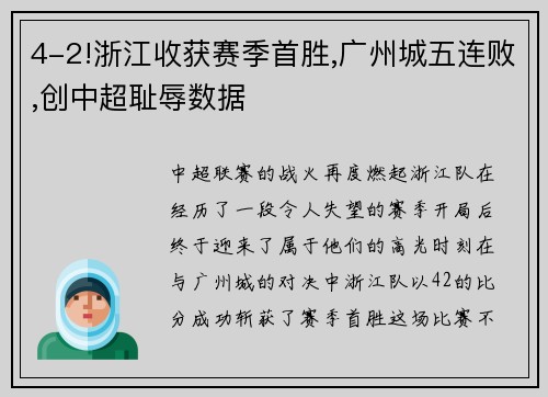 4-2!浙江收获赛季首胜,广州城五连败,创中超耻辱数据