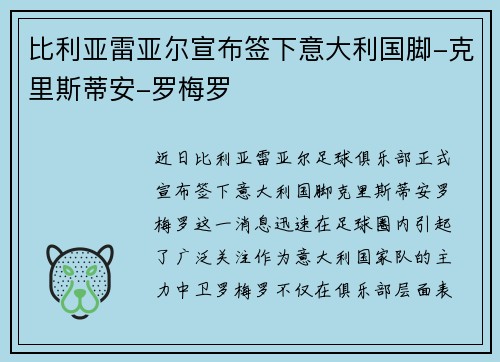 比利亚雷亚尔宣布签下意大利国脚-克里斯蒂安-罗梅罗