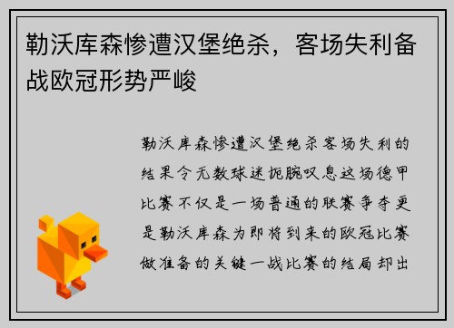 勒沃库森惨遭汉堡绝杀，客场失利备战欧冠形势严峻