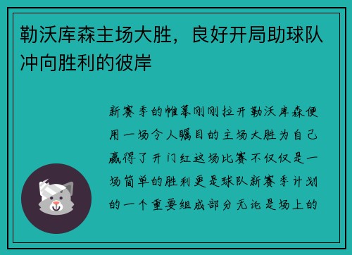勒沃库森主场大胜，良好开局助球队冲向胜利的彼岸