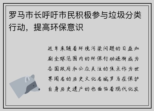 罗马市长呼吁市民积极参与垃圾分类行动，提高环保意识
