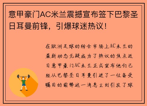 意甲豪门AC米兰震撼宣布签下巴黎圣日耳曼前锋，引爆球迷热议！