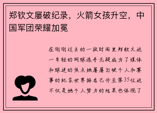 郑钦文屡破纪录，火箭女孩升空，中国军团荣耀加冕