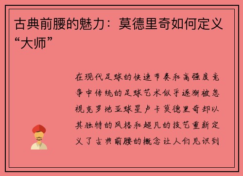古典前腰的魅力：莫德里奇如何定义“大师”