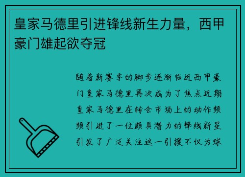 皇家马德里引进锋线新生力量，西甲豪门雄起欲夺冠