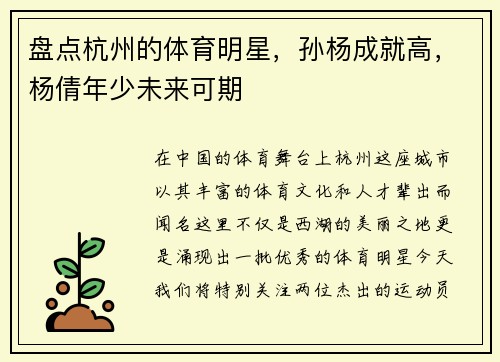 盘点杭州的体育明星，孙杨成就高，杨倩年少未来可期