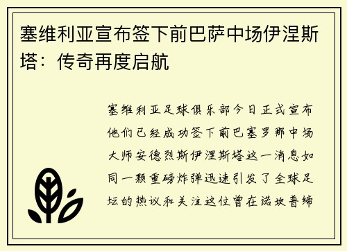 塞维利亚宣布签下前巴萨中场伊涅斯塔：传奇再度启航