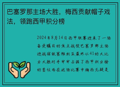 巴塞罗那主场大胜，梅西贡献帽子戏法，领跑西甲积分榜