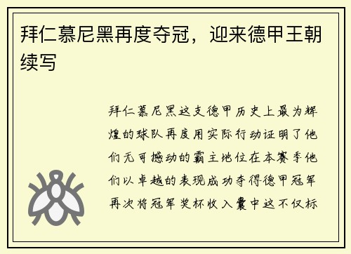 拜仁慕尼黑再度夺冠，迎来德甲王朝续写