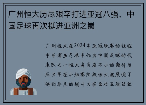 广州恒大历尽艰辛打进亚冠八强，中国足球再次挺进亚洲之巅