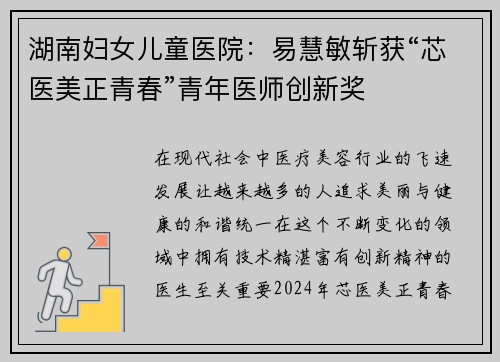 湖南妇女儿童医院：易慧敏斩获“芯医美正青春”青年医师创新奖
