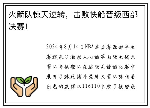 火箭队惊天逆转，击败快船晋级西部决赛！