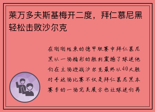 莱万多夫斯基梅开二度，拜仁慕尼黑轻松击败沙尔克
