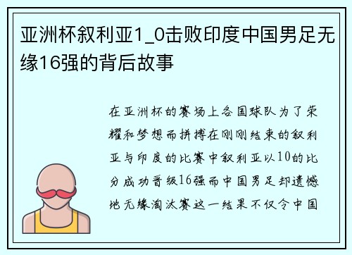 亚洲杯叙利亚1_0击败印度中国男足无缘16强的背后故事