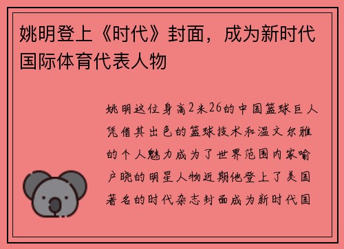 姚明登上《时代》封面，成为新时代国际体育代表人物