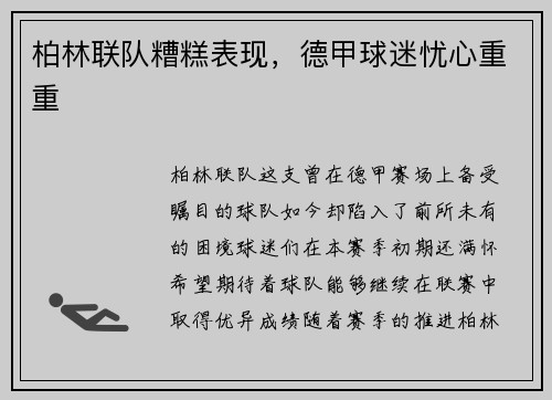 柏林联队糟糕表现，德甲球迷忧心重重