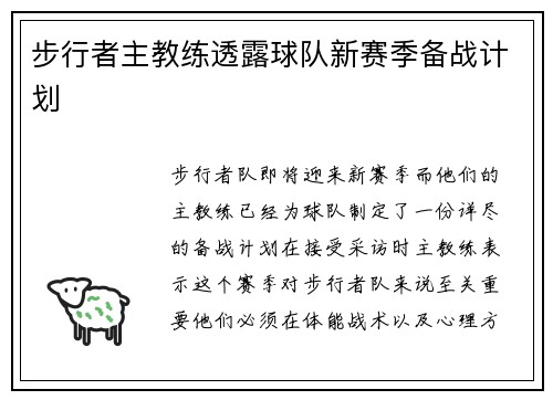 步行者主教练透露球队新赛季备战计划