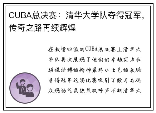 CUBA总决赛：清华大学队夺得冠军，传奇之路再续辉煌
