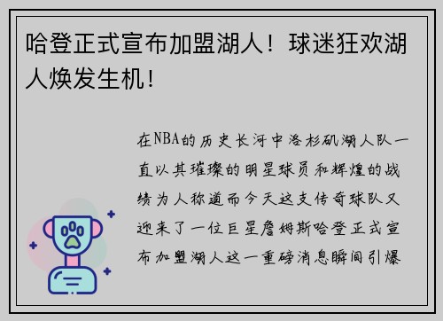 哈登正式宣布加盟湖人！球迷狂欢湖人焕发生机！