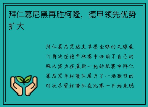 拜仁慕尼黑再胜柯隆，德甲领先优势扩大