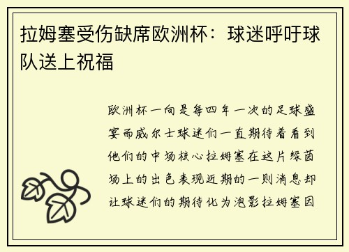拉姆塞受伤缺席欧洲杯：球迷呼吁球队送上祝福