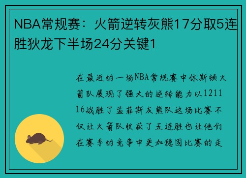 NBA常规赛：火箭逆转灰熊17分取5连胜狄龙下半场24分关键1