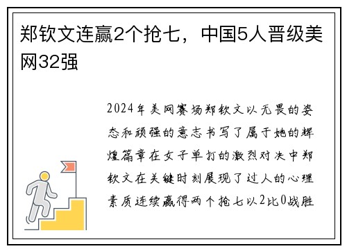 郑钦文连赢2个抢七，中国5人晋级美网32强