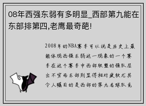 08年西强东弱有多明显_西部第九能在东部排第四,老鹰最奇葩!
