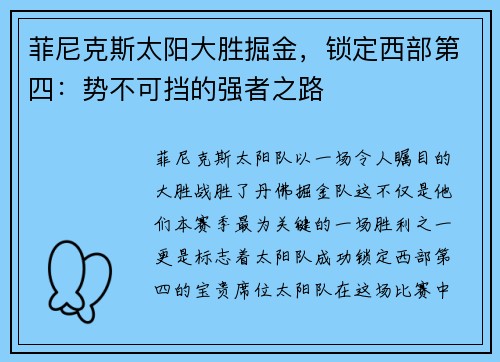菲尼克斯太阳大胜掘金，锁定西部第四：势不可挡的强者之路