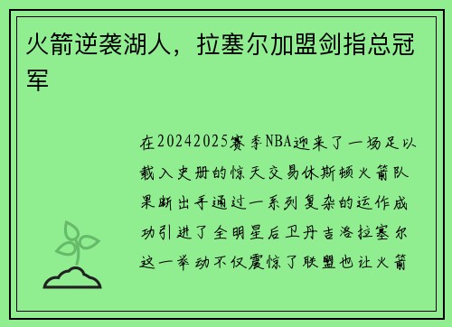 火箭逆袭湖人，拉塞尔加盟剑指总冠军