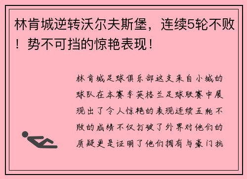 林肯城逆转沃尔夫斯堡，连续5轮不败！势不可挡的惊艳表现！